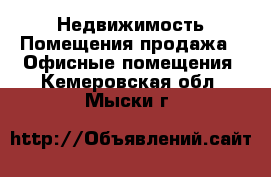 Недвижимость Помещения продажа - Офисные помещения. Кемеровская обл.,Мыски г.